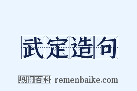 武定造句是什么意思的图片